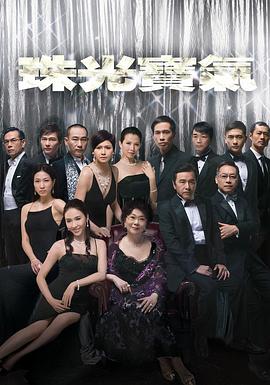 珠光宝气粤语 海鸥影视