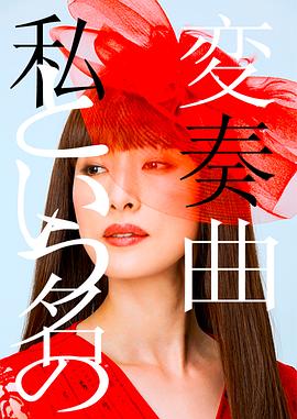 以我为名的变奏曲 海鸥影视